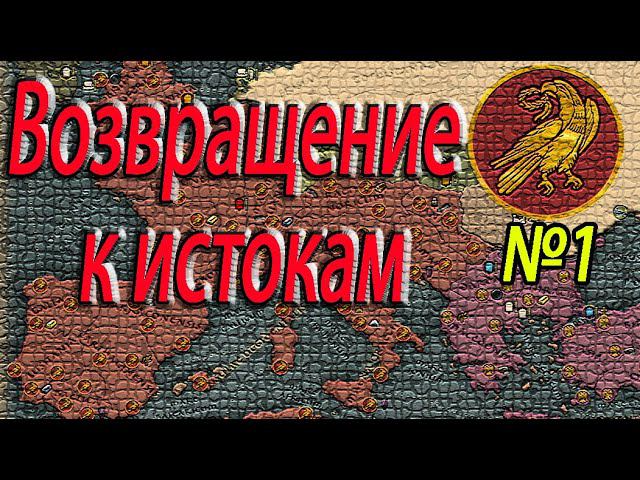 Прохождение total war Attila Западная Римская Империя №1 смотреть онлайн