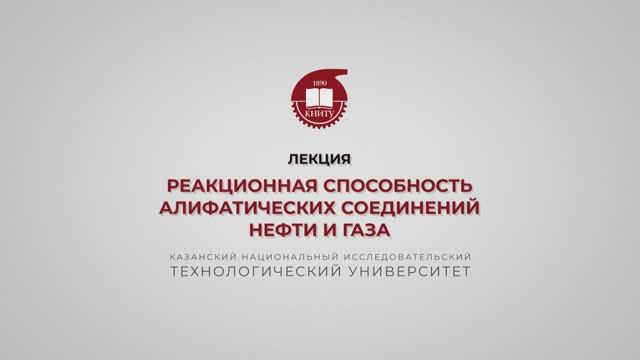 Петров С.М. Реакционная способность алифатических соединений нефти и газа смотреть онлайн