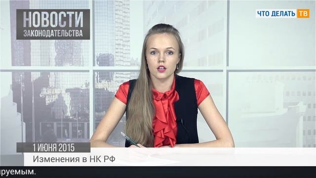 Новости законодательства 01.06.2015 смотреть онлайн