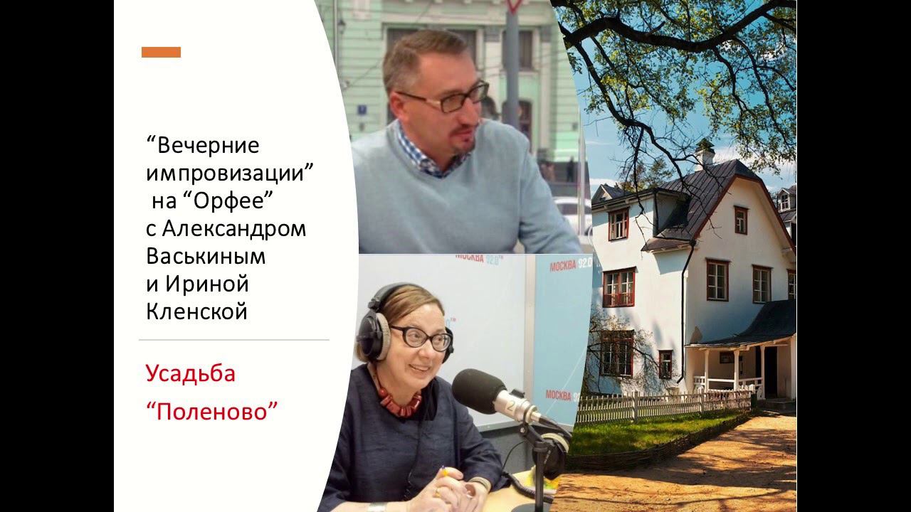 “Вечерние импровизации” на “Орфее” с Александром Васькиным и Ириной Кленской: усадьба "Поленово" смотреть онлайн
