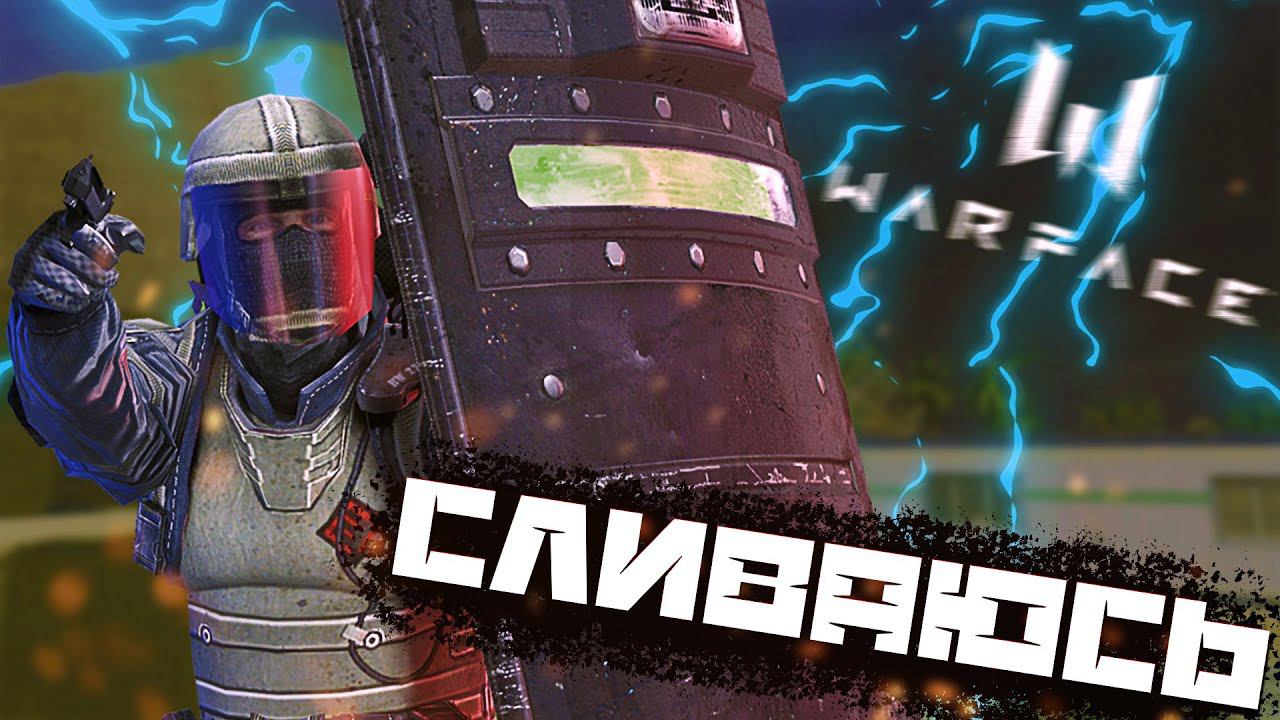 Уже начал Сливать на Рейтинге в Warface смотреть онлайн