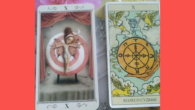 КАК ПОНЯТЬ ЗНАЧЕНИЕ КАРТЫ КОЛЕСО ФОРТУНЫ?! КАРТА КОЛЕСО ФОРТУНЫ ИЗ КОЛОДЫ ТАРО НИКОЛЕТТЫ ЧЕККОЛИ. смотреть онлайн