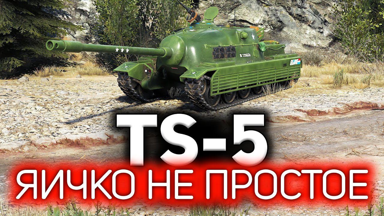 Невероятный бой на TS-5 ☀ Сумасшедший рекорд урона смотреть онлайн