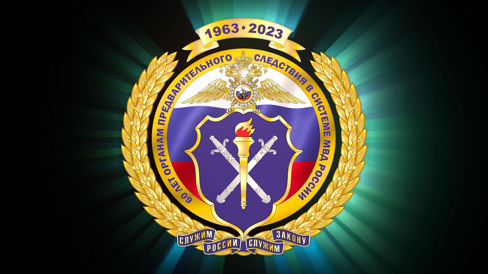 К 60-летию образования органов предварительного следствия системы МВД России смотреть онлайн