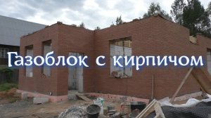 Газоблок с кирпичом ... Рассуждалки.