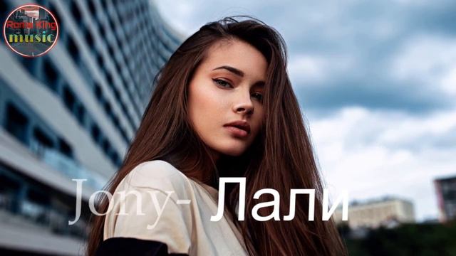 Jony Лали 2020 смотреть онлайн