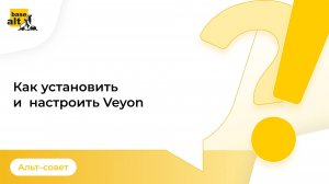Как настроить программу для управления компьютерным классом Veyon в ОС «Альт Образование»