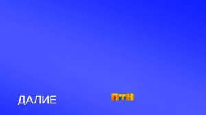 далие на телеканале птн