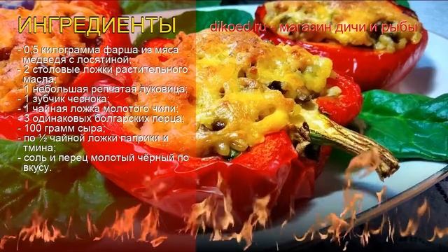 Как приготовить фарш из мяса медведя пошаговый рецепт - Перцы запечённые с медвежатиной за 60 минут смотреть онлайн