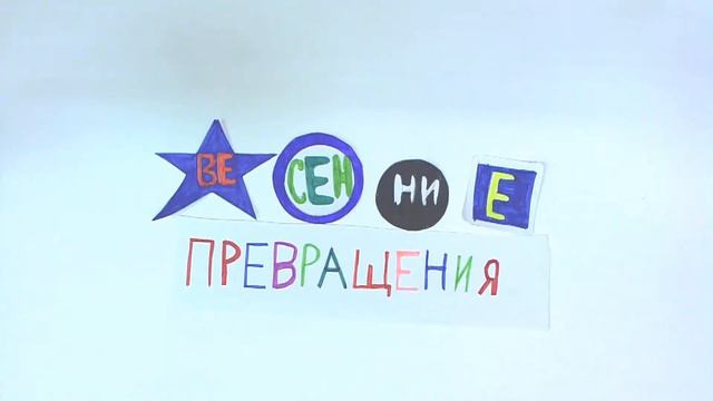 Мультик, созданный руками детей прекрасен во всех его проялениях! смотреть онлайн