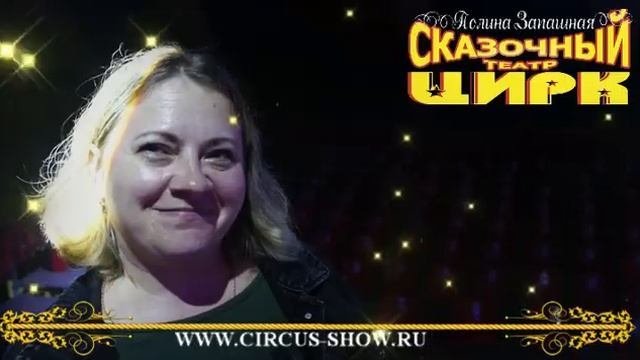 Цирк-Театр Владимира Филатенко и Полины Запашной смотреть онлайн