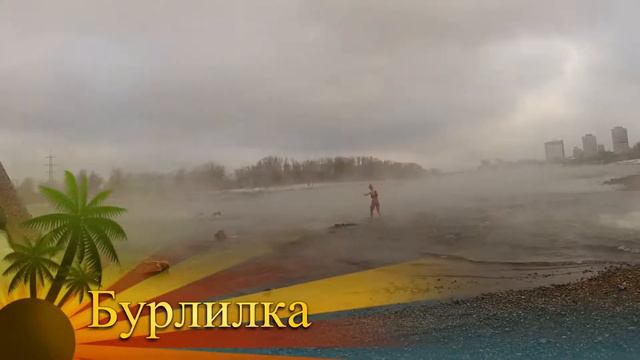 Бурлилка смотреть онлайн