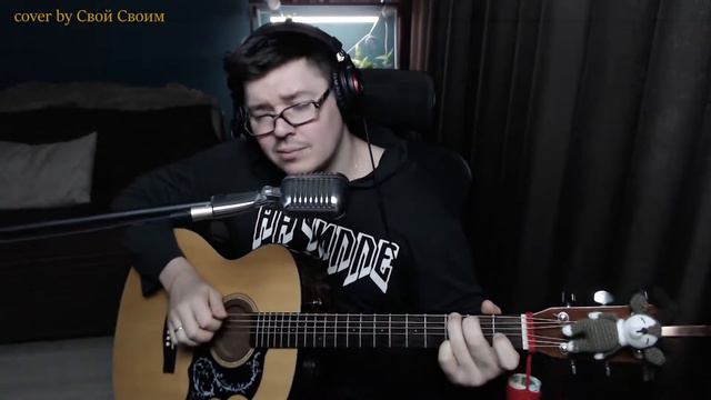 Чиж - Пастораль (cover by Свой Своим) смотреть онлайн