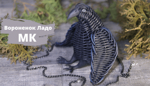 Плетеный Ворон | Плетеная птица | Мастер-класс | Плетение из бумажной лозы