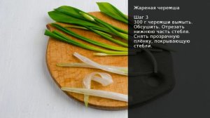 Жареная черемша . Рецепт от шеф повара Максима Григорьева