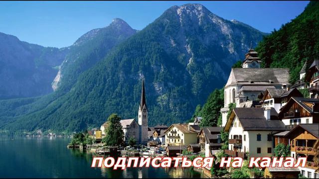 Австрия путешествие онлайн смотреть онлайн