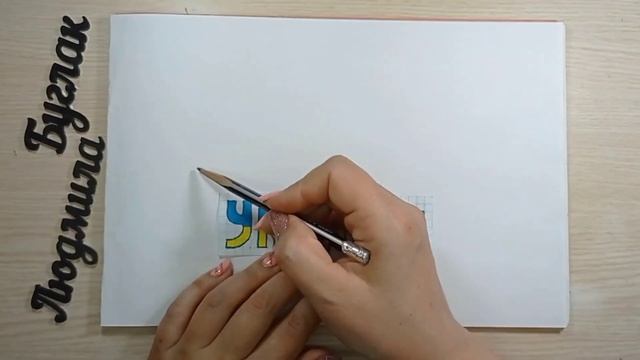 Шрифтова композиція "Я люблю Україну". Трьома способами, майстер-клас з малювання© смотреть онлайн