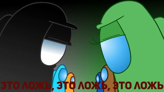 No Reason To Lie - Among Us Song | НА РУССКОМ смотреть онлайн