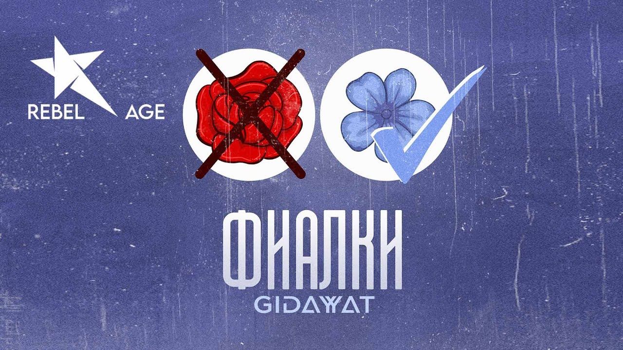 Gidayyat - Фиалки (Песня 2023) смотреть онлайн