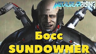 Metal Gear RisingRevengeance - Босс Sundowner.