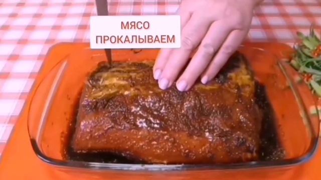 МЯСО В МАРИНАДЕ, ЗАПЕЧЁННОЕ В ДУХОВКЕ смотреть онлайн