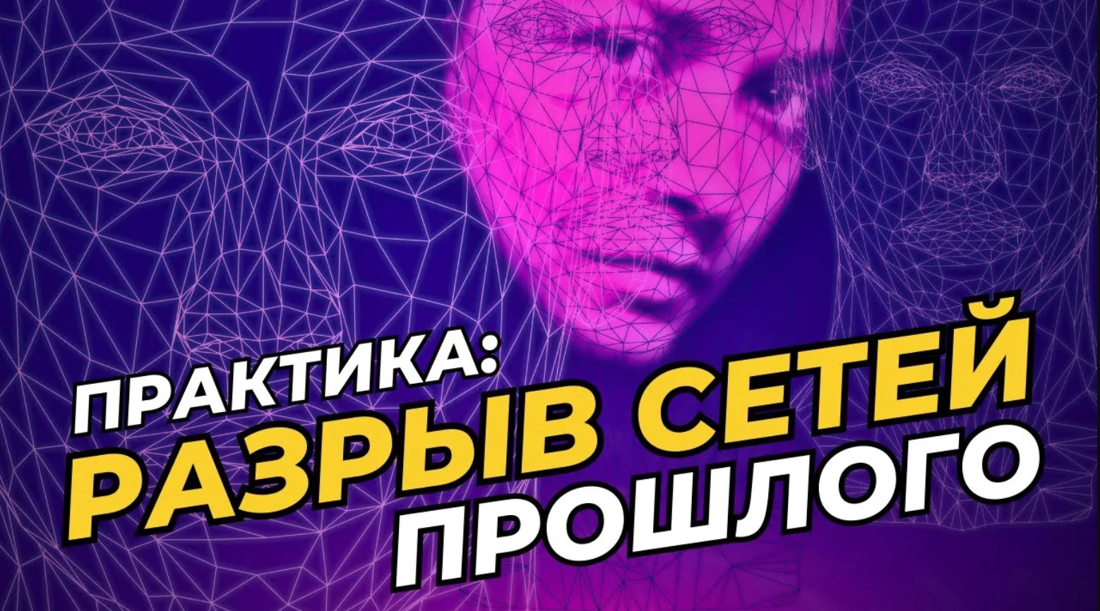 Мощная Практика_ Разрыв сетей прошлого _ Избавление от связей прошлого смотреть онлайн