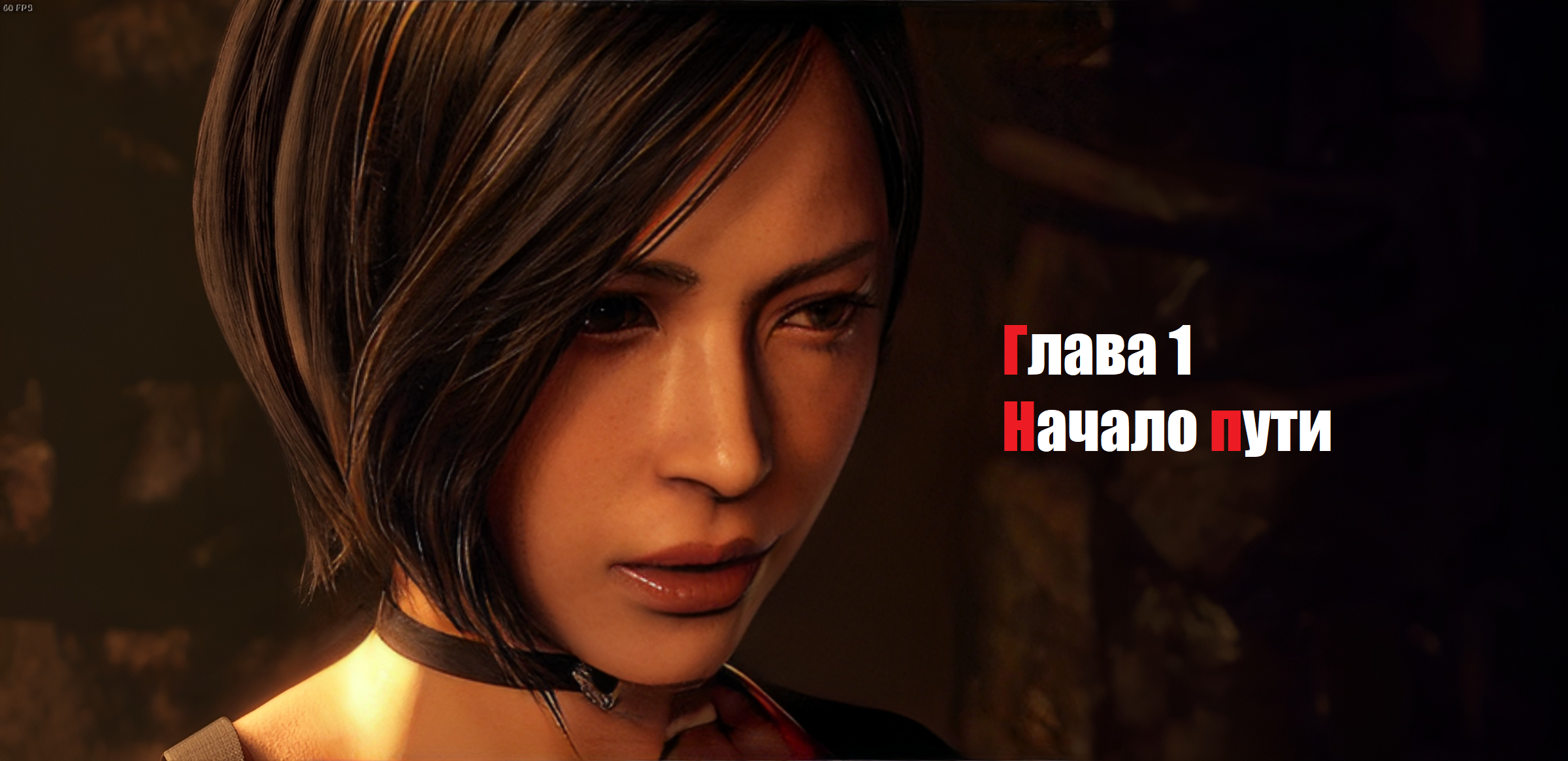 Resident Evil 4 - Глава 1 Начало пути смотреть онлайн