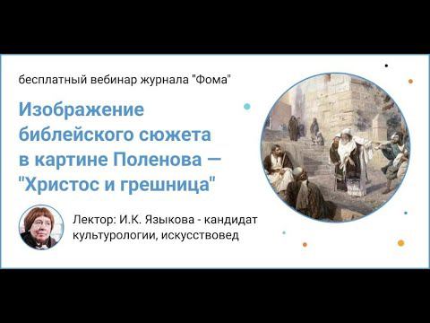 Изображение библейского сюжета в картине Поленова — "Христос и грешница" смотреть онлайн