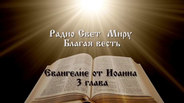 Иоанна 3 гл смотреть онлайн