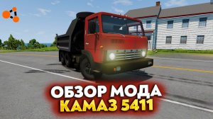 ОБЗОР МОДА - КАМАЗ 5411 В BEAMNG DRIVE