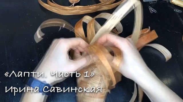 Лапти  Часть1