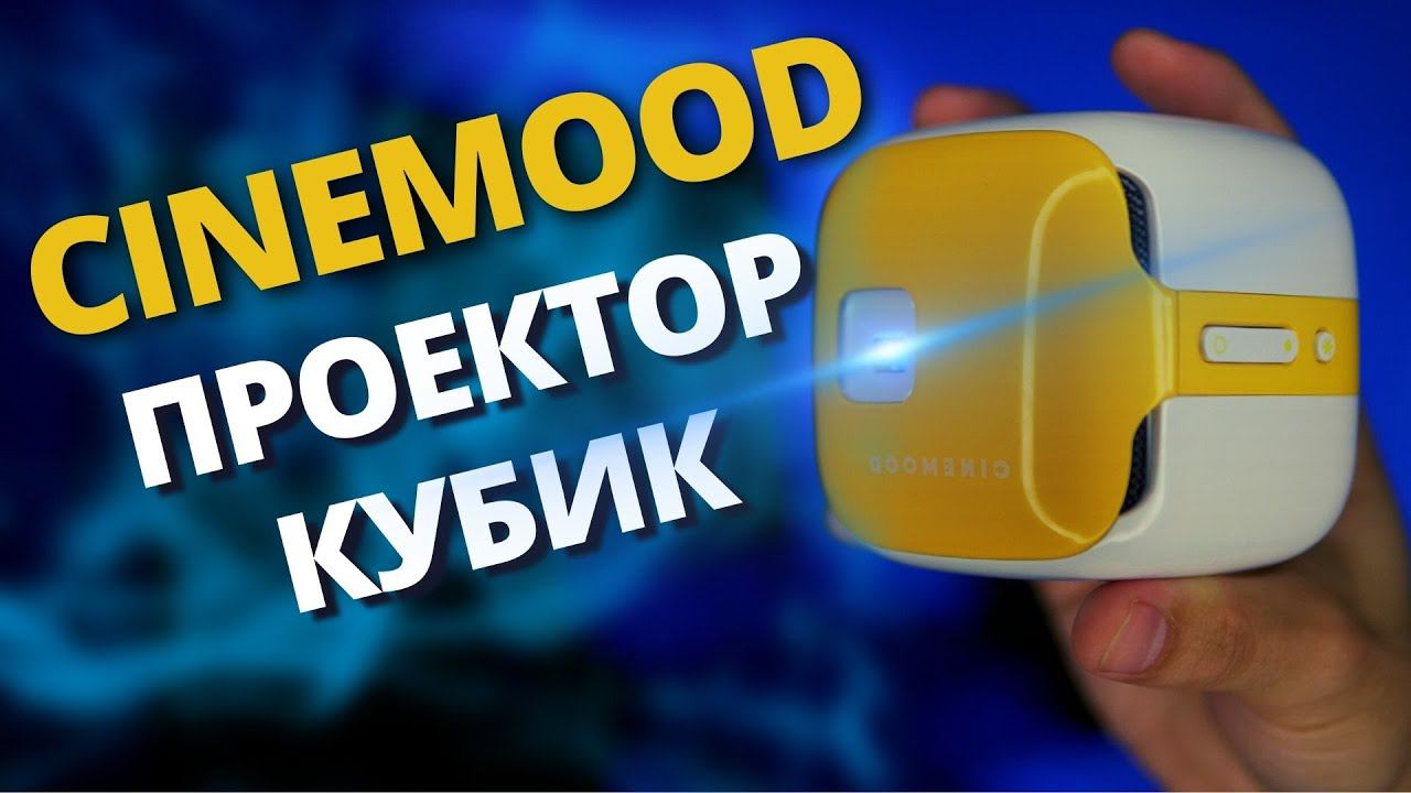 Честный обзор CINEMOOD. Кому? Зачем? Дорого? МИНУСЫ И ПЛЮСЫ