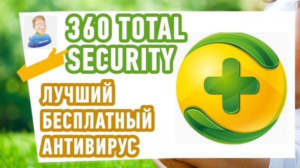 Лучший БЕСПЛАТНЫЙ антивирус - 360 TOTAL SECURITY