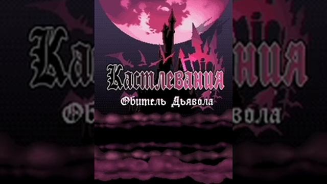 Castlevania: Vampire Castle Java OST - Full Soundtrack (several versions) смотреть онлайн