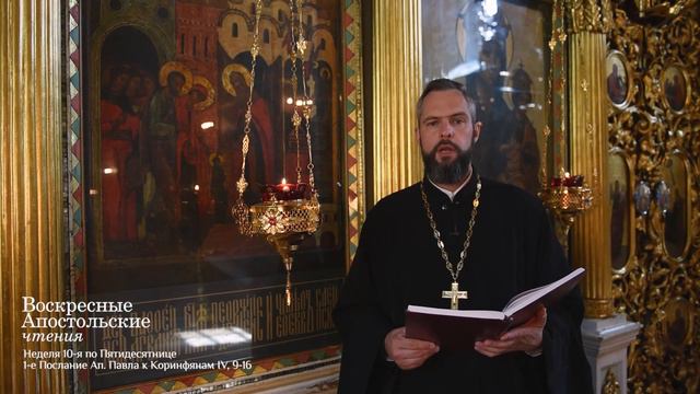Неделя 10-я по Пятидесятнице 1-е Послание Ап. Павла к Коринфянам IV, 9-16 смотреть онлайн