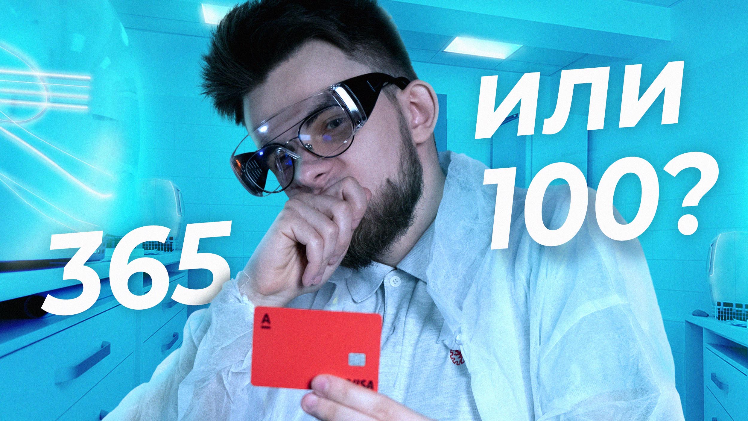 Кредитная карта от АЛЬФА-БАНКА: 365 и 100 дней без процентов, плюсы и минусы, способы оформления смотреть онлайн