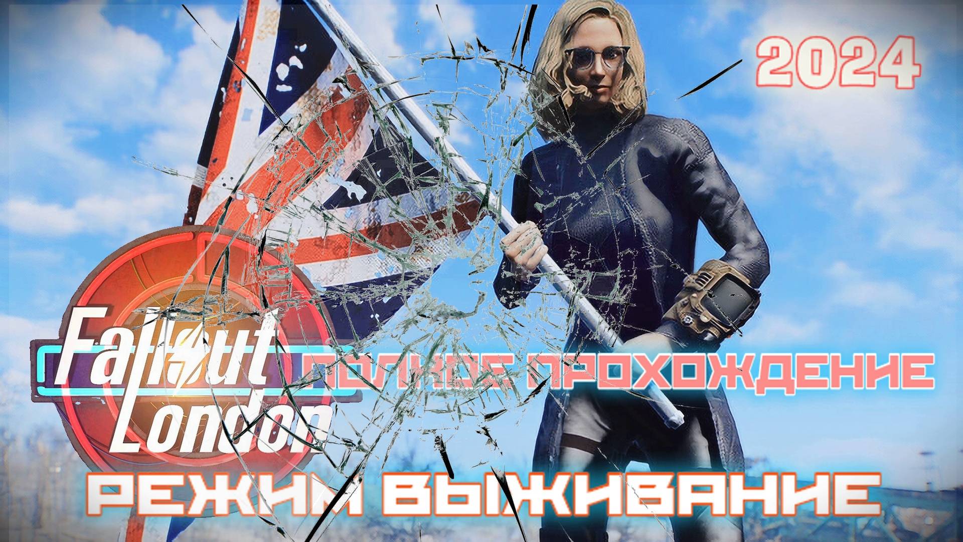 FALLOUT LONDON /// ВЫЖИВАНИЕ /// ПОЛНОЕ ПРОХОЖДЕНИЕ 3 смотреть онлайн