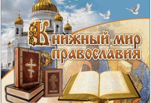 День православной книги
