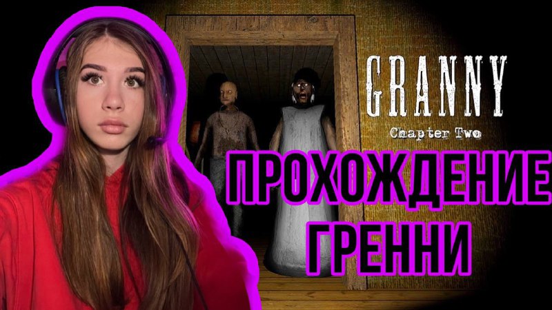 Играю в GRANNY// часть 1