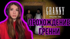 Играю в GRANNY// часть 1