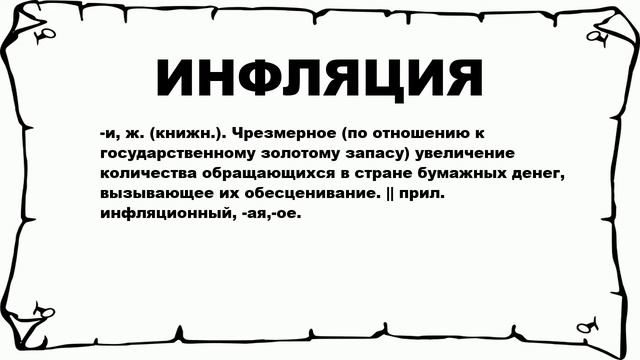 ИНФЛЯЦИЯ - что это такое? значение и описание смотреть онлайн