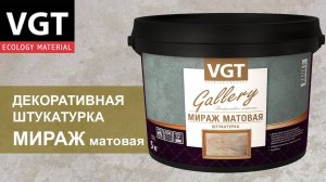 Декоративная штукатурка VGT «Мираж» матовая - нанесение.