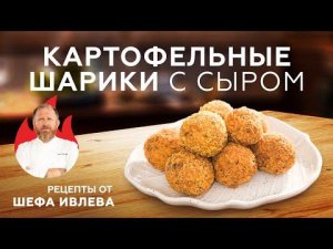 ХРУСТЯЩИЕ КАРТОФЕЛЬНЫЕ ШАРИКИ С СЫРОМ
