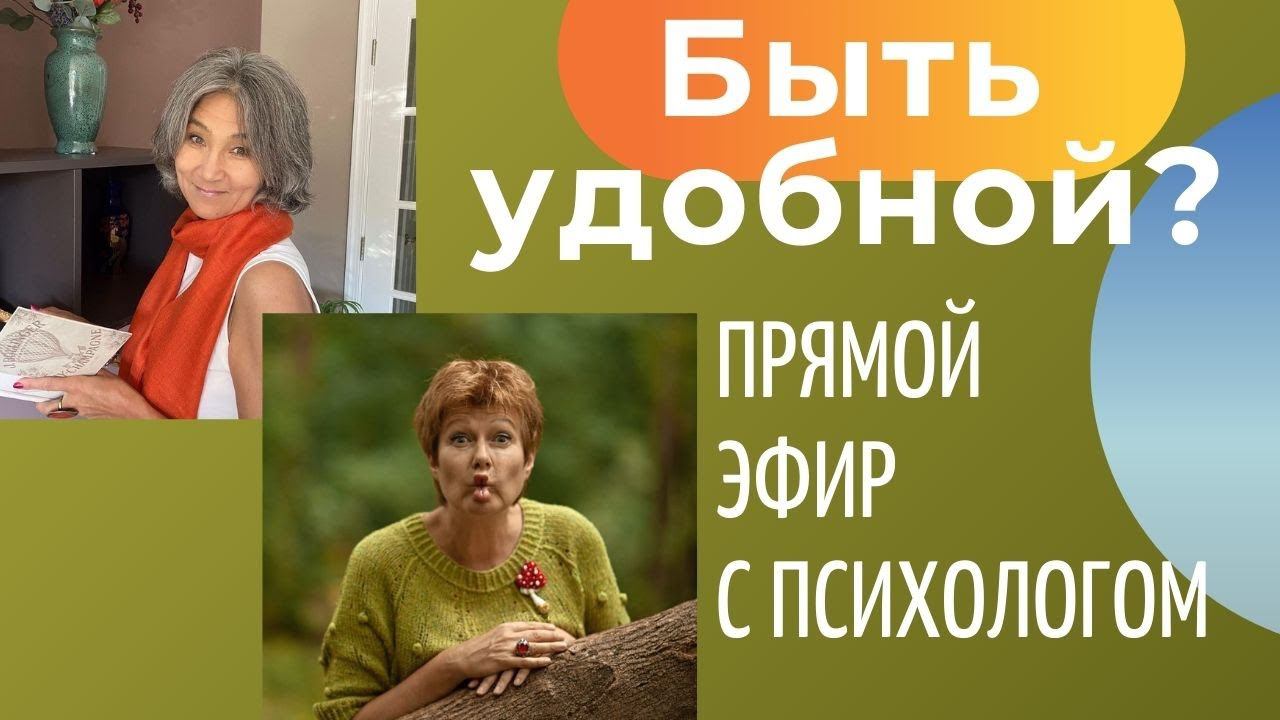 Хорошо ли быть удобной? || Прямой эфир с психологом смотреть онлайн