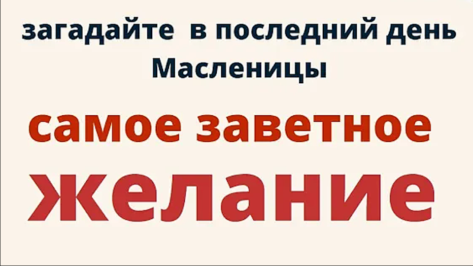 В Прощёное Воскресенье сожгите все свои беды... смотреть онлайн