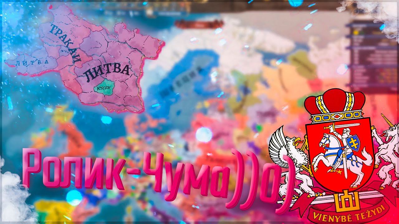 Europa Universalis 4 | Russian Universalis 2.5 | Литва #5 Ролик-Чума))0)