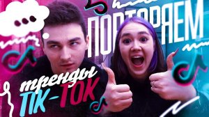 ПОВТОРЯЕМ ТРЕНДЫ ТИК-ТОКА С БРАЙНОМ