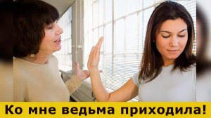 "Ко мне ведьма приходила. Как меня свекровь заказала."