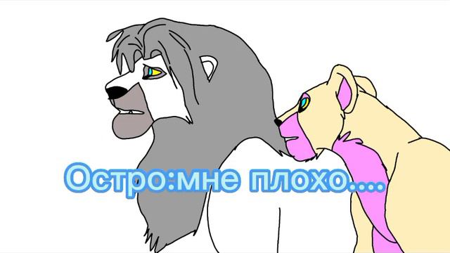 Остро:стал королем прайда синие звёзды и кто хочет в прайд? смотреть онлайн