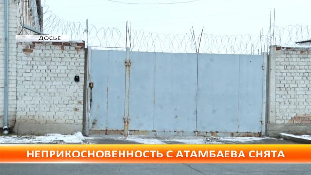 НЕПРИКОСНОВЕННОСТЬ С АТАМБАЕВА СНЯТА смотреть онлайн